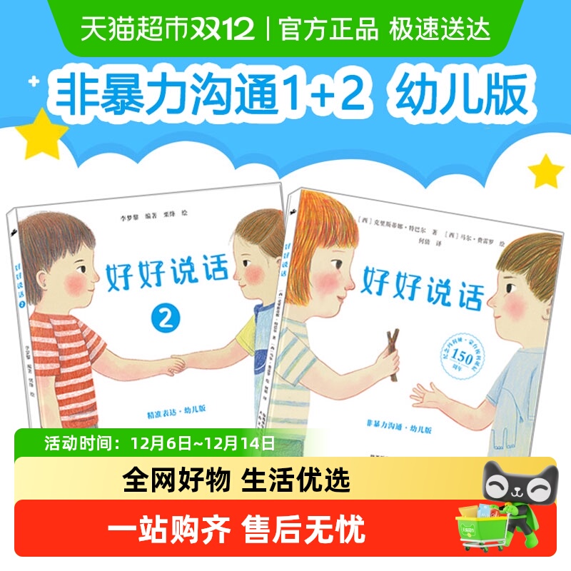 好好说话非暴力沟通幼儿版