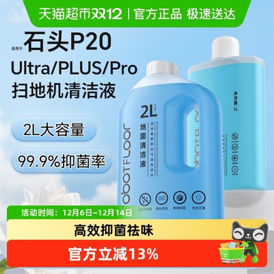 适用于石头P20Ultra扫地机清洁液