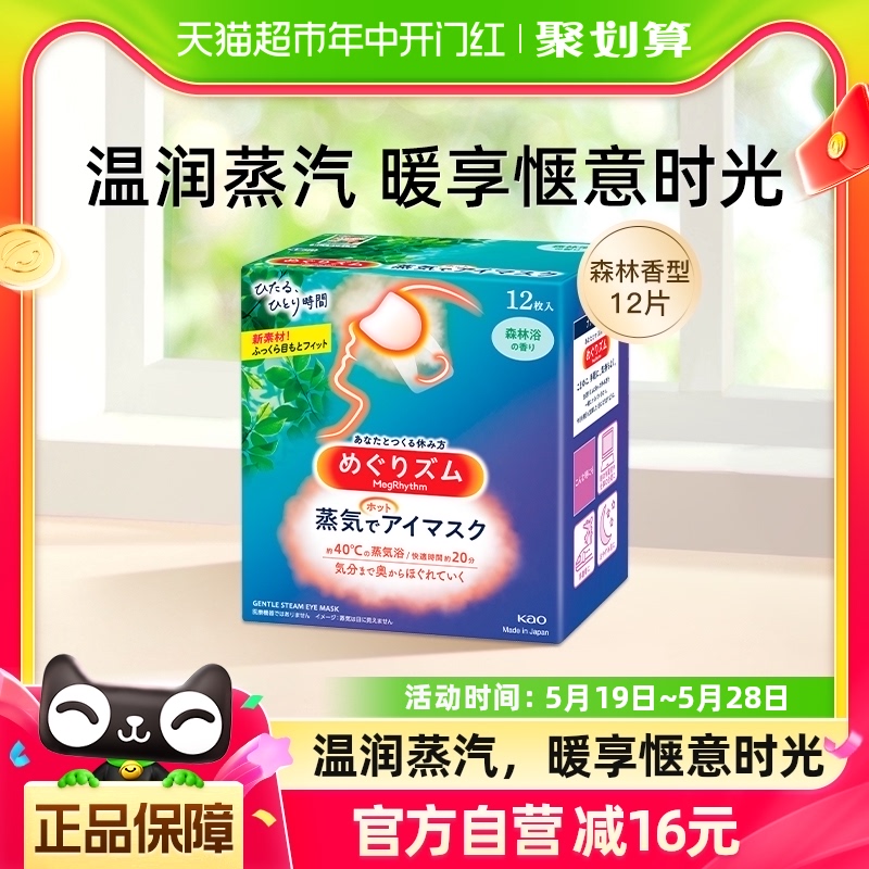 花王美舒律蒸汽护眼罩森林香型12片热敷睡眠缓解眼疲干涩遮光透气