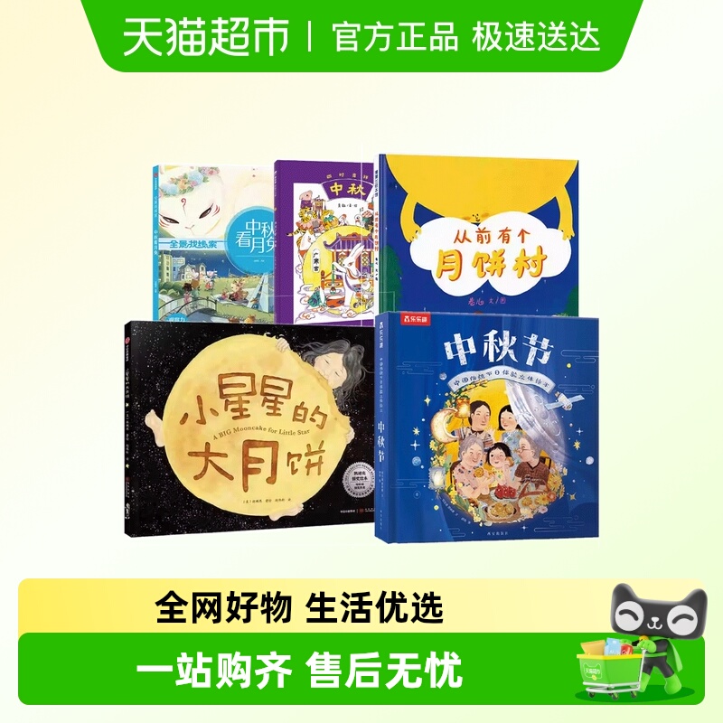 小星星的大月饼凯迪绘本3-6岁幼儿园宝宝晚安睡前亲子故事中秋节