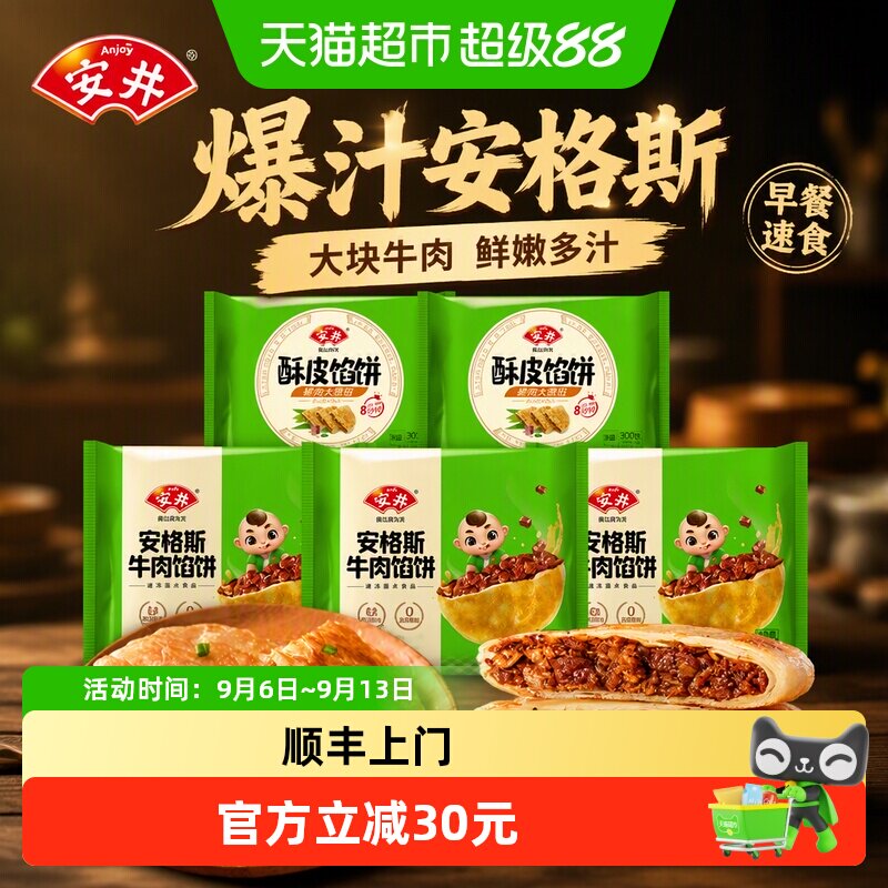 顺丰上门安井安格斯牛肉饼/猪肉大葱馅饼 速食早餐冷冻半成品