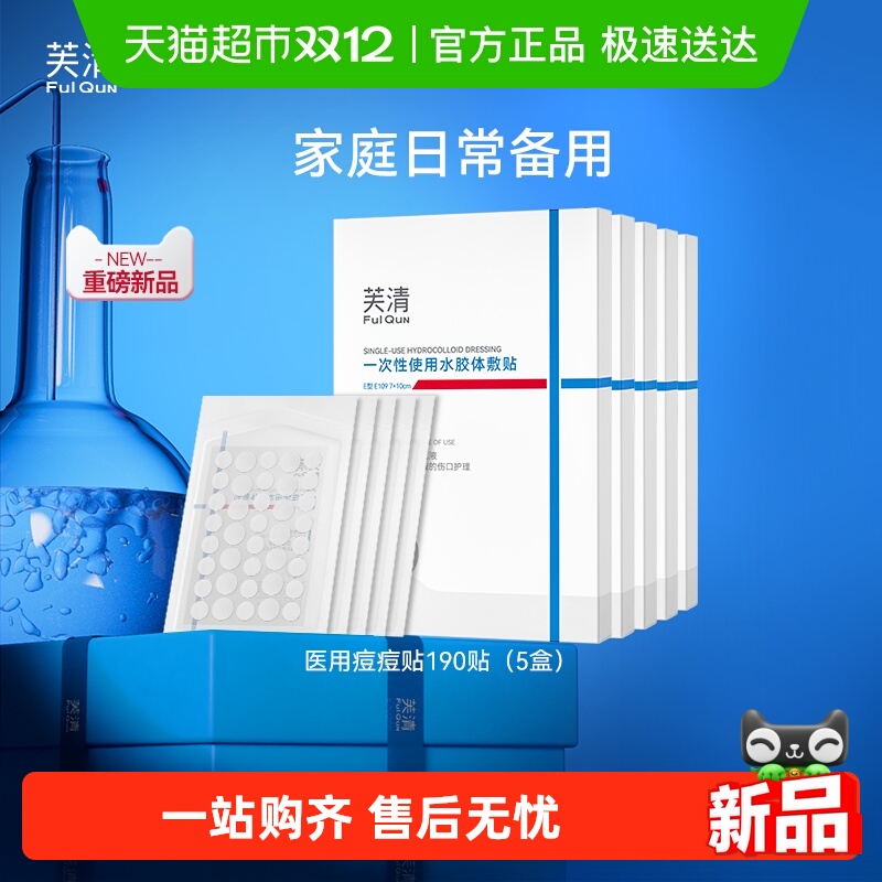 芙清医用级水胶体痘痘贴敷料