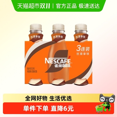 Nestle/雀巢丝滑拿铁即饮咖啡