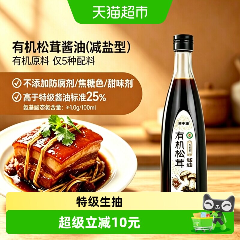 林小生有机松茸生抽减盐鲜香580g