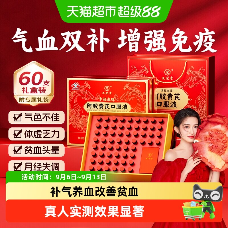 九芝堂阿胶黄芪补气补血口服液图片