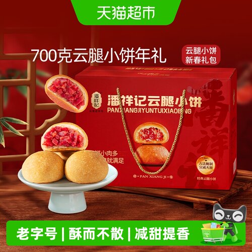潘祥记云腿小饼减甜提香送礼