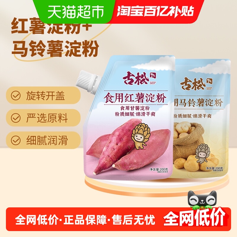 古松组套装实惠装淀粉红薯马铃薯