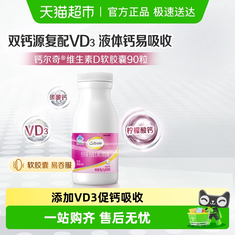 钙尔奇补钙维生素保健品1g×90粒
