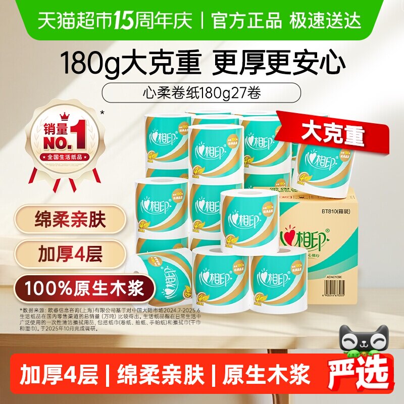 【下拉享优惠】心相印卷纸心柔卷筒纸4层180g27卷卫生纸家庭箱装