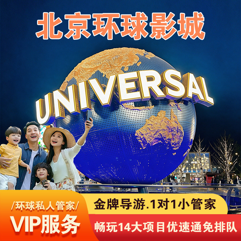 北京环球影城优速通官方 VIP一对一专带管家 1项/3项/5项14项优速通快速 导览专属服务