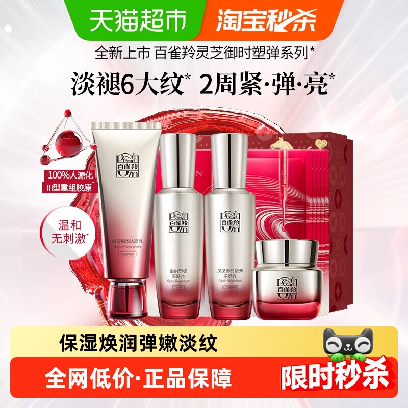 【心意好礼】百雀羚灵芝御时洁面水乳面霜面膜紧致礼盒包装送礼