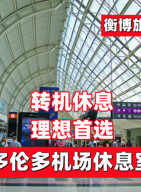 YYZ加拿大 多伦多皮尔逊机场休息室 转机Plaza环亚贵宾厅