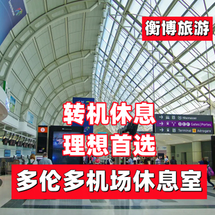YYZ加拿大 多伦多皮尔逊机场休息室 转机Plaza环亚贵宾厅
