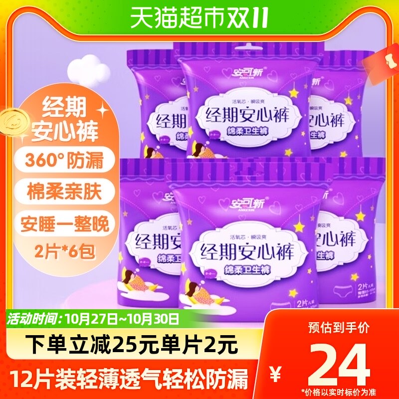 安可新夜用裤型安心裤经期裤产后产妇安睡裤姨妈巾卫生巾12条高性价比高么？