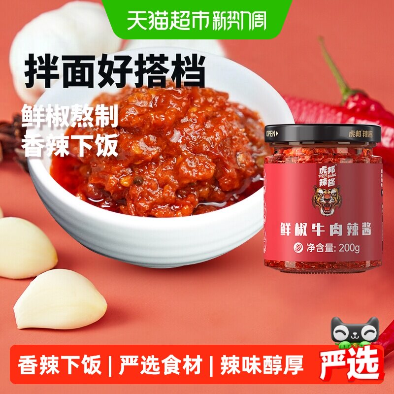 虎邦辣酱鲜椒牛肉辣酱200g&times;1瓶下饭菜辣椒酱 拌面酱 下饭酱 辣酱