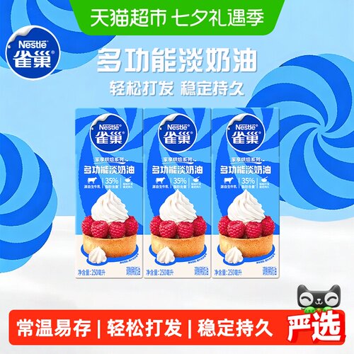 雀巢常温稀奶油250ml*3盒