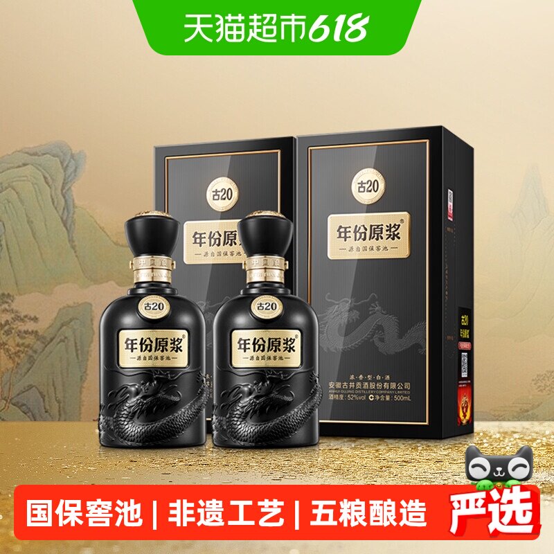 古井贡酒年份原浆古20-52度500ml*2瓶经典浓香国产白酒礼袋酒水