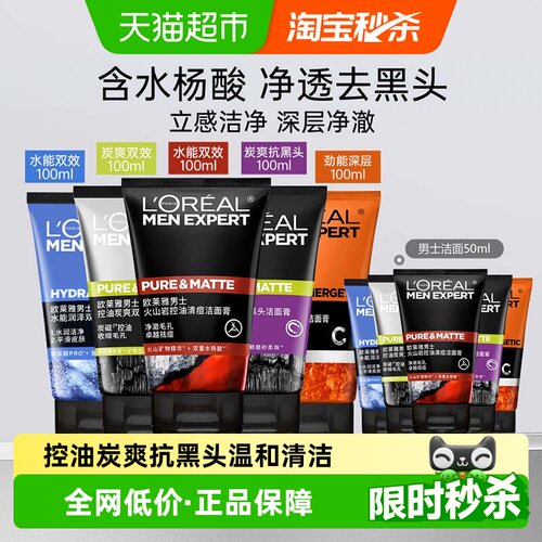 欧莱雅男士微米级控油抗黑头洗面