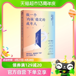 包邮 成年人比情绪稳定更重要 做一个内核稳定 是内核稳定 正版