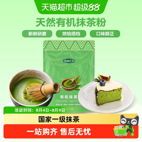 UNCLETOM有机抹茶粉清香回甘
