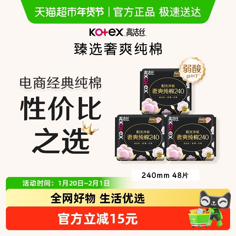 【下拉享补贴】高洁丝阳光烘烘纯棉日用卫生巾姨妈巾240mm*48片,洗护清洁剂/卫生巾/纸/香薰,卫生巾,淘宝优惠券,粉丝福利购,淘宝优惠卷