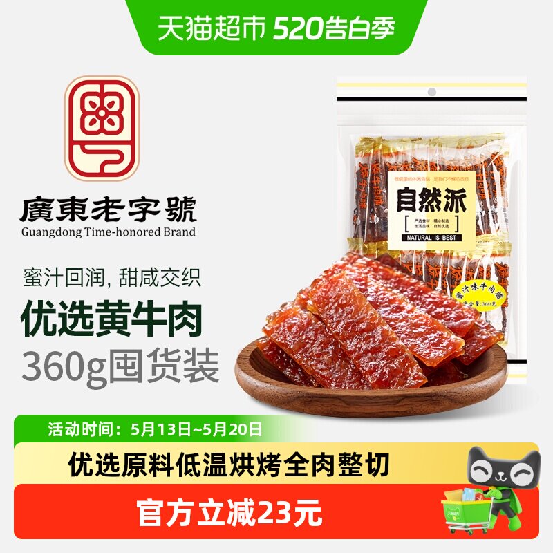 自然派牛肉脯360g单独小包装蜜汁味牛肉干休闲零食解馋特产