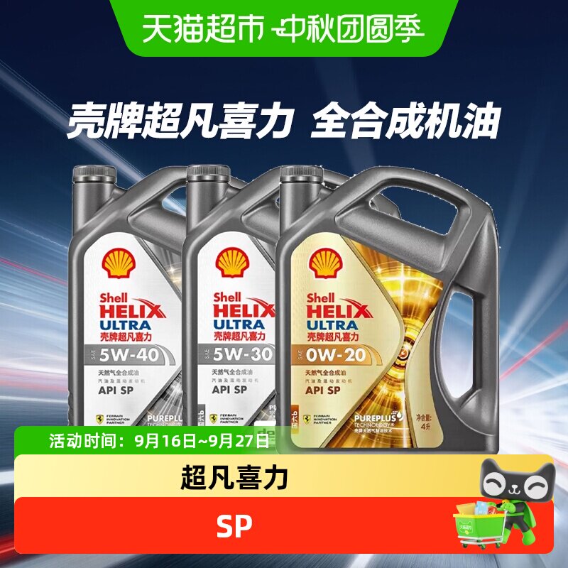 Shell/壳牌超凡喜力PLUS银河版全合成润滑油汽车机油5W30/0W20