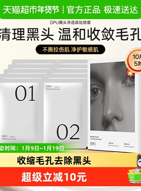 DPU/简初去黑头鼻贴10片5组1盒收缩毛孔粉刺闭口深层清洁草莓鼻