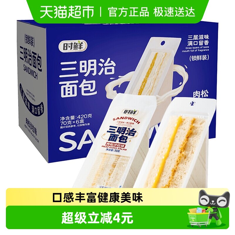 时鲜肉松三明治420g整箱手撕吐司面包蛋糕健康早餐糕点代餐小零食