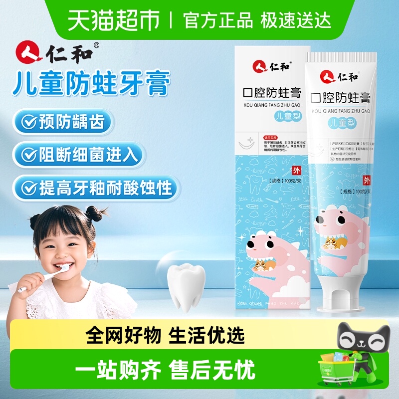 仁和儿童口腔防蛀膏医用含氟修复