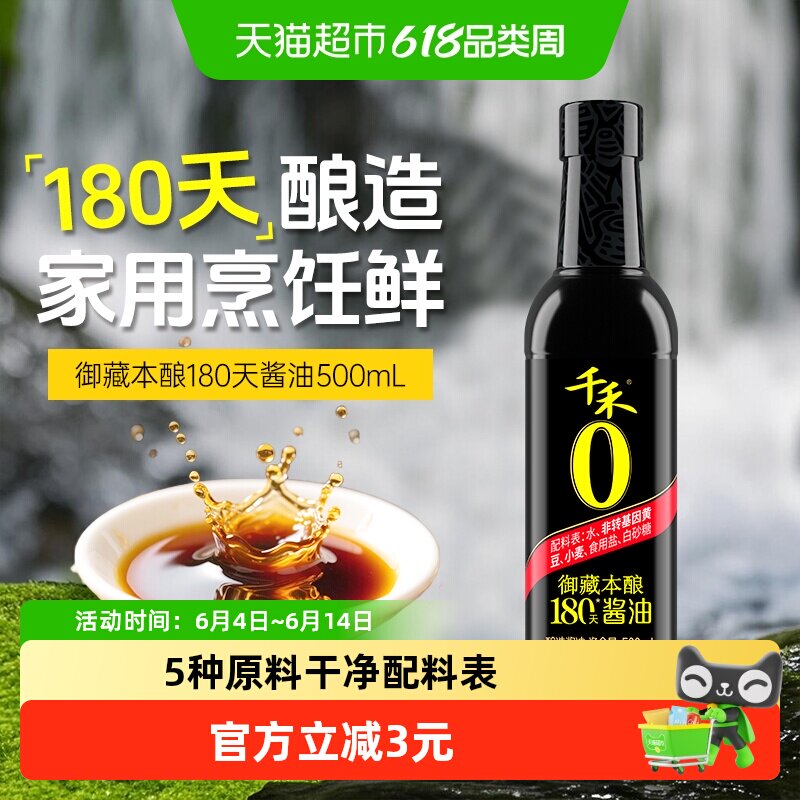 千禾酱油零添加御藏本酿造180天500ml特级生抽炒菜家用厨房调味料