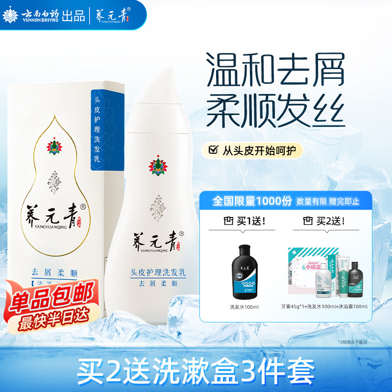 云南白药养元青洗发水去屑柔顺改善毛躁男女护发正品-下拉更优惠