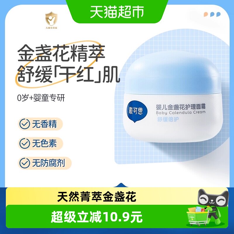 戴可思婴儿宝宝金盏花面霜28g舒缓滋润儿童面霜植物配方补水保湿 - 实物图