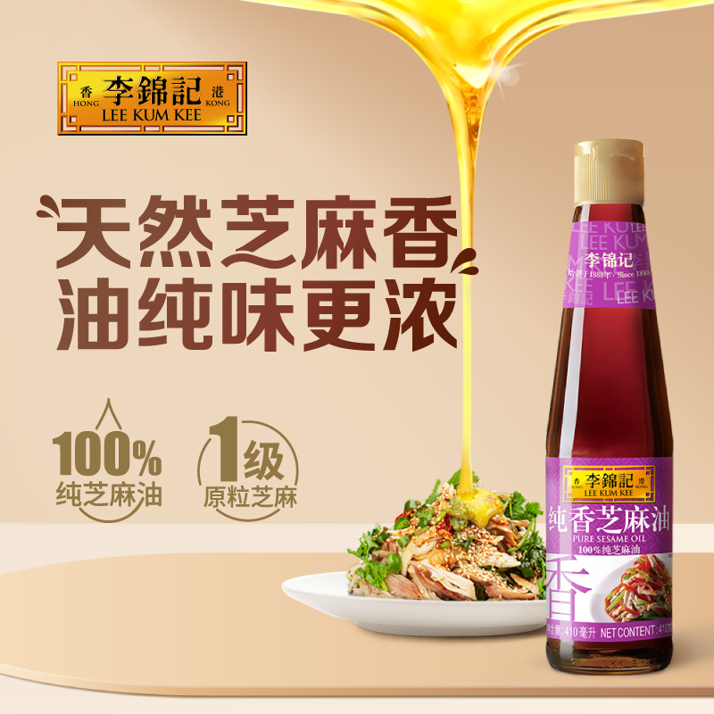 李锦记纯香芝麻油410ml火锅油碟凉拌调味纯正芝麻香油一级207ml