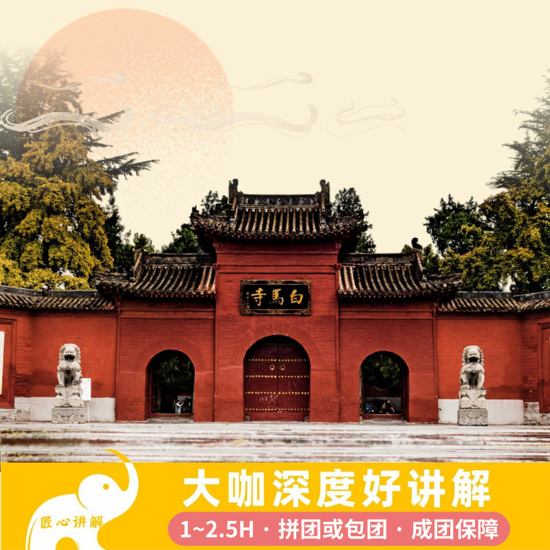 白马寺讲解一日游图片