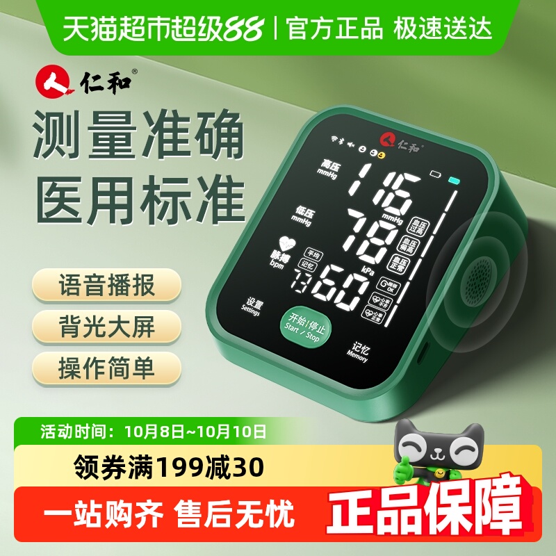 仁和家用高精准电子臂式血压计