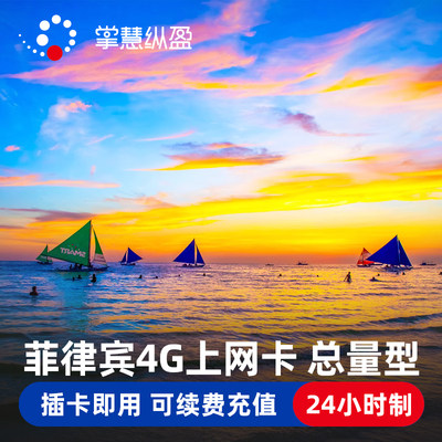 亿点 菲律宾电话卡4G手机流量上网卡3-7天长滩岛马尼拉宿务旅游卡