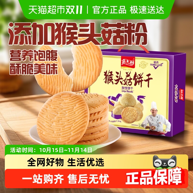 嘉士利猴头菇早餐饼干