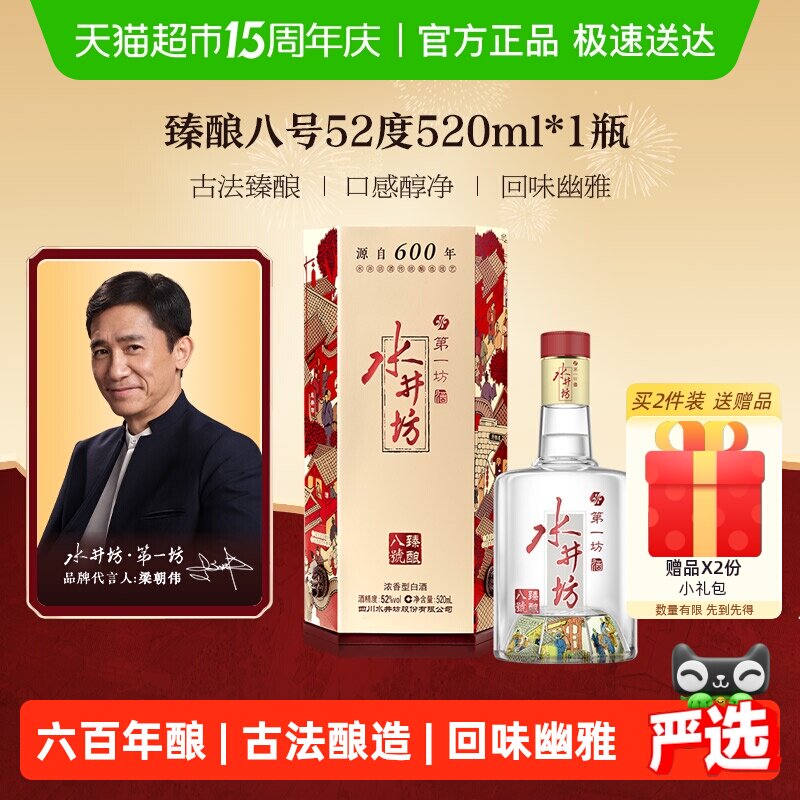 梁朝伟推荐-水井坊 臻酿八号 52度520ml*1瓶 浓香型白酒