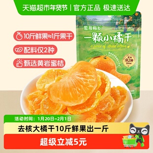 雪海梅乡黄岩蜜桔小橘干罐装无核果香浓郁Q软耐嚼香甜健康解馋