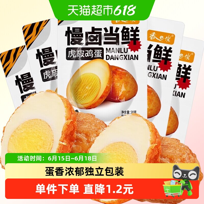 香巴佬虎皮鸡蛋30g*5包卤蛋泡面搭档居家速食夜宵即食早餐网红