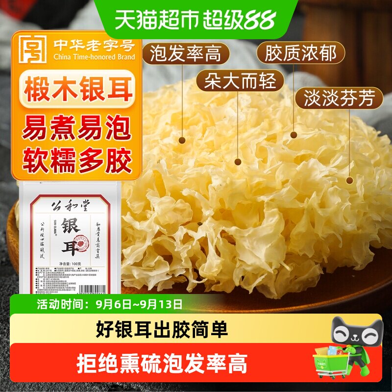 公和堂椴木小银耳白木耳雪耳糯耳银耳羹干货精选易出胶正品非古田