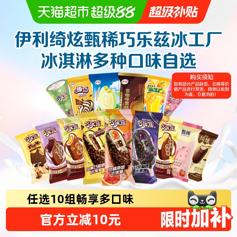 【下拉详情页领券】伊利巧乐兹冰工厂冰淇淋雪糕任选