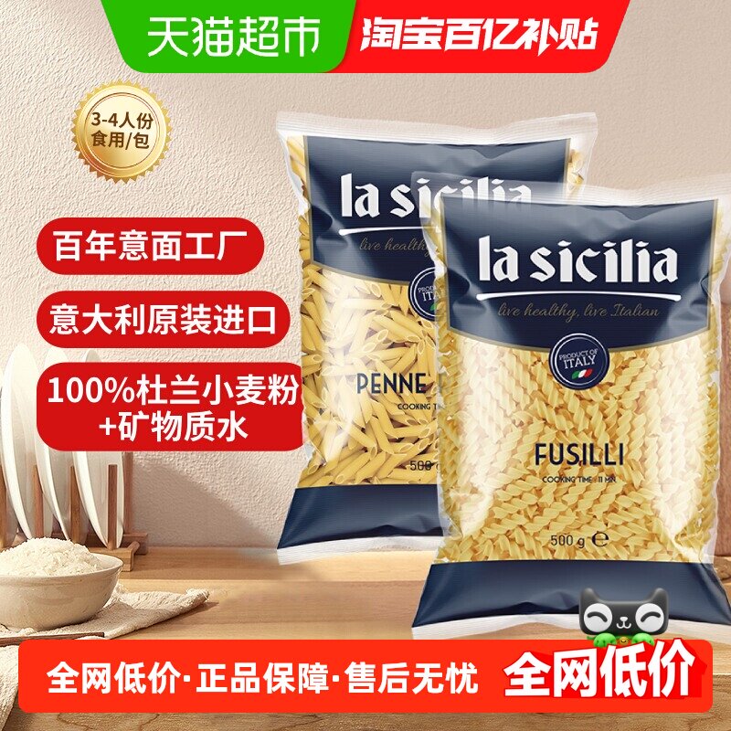 【进口】lasicilia通心粉螺旋意面500g*2袋弯通意大利面儿童面条