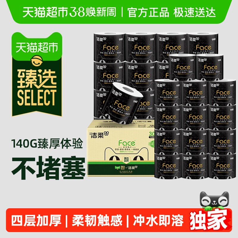 【臻选】洁柔卷纸家用卫生纸厕所纸巾实惠装加厚4层整箱家用纸巾
