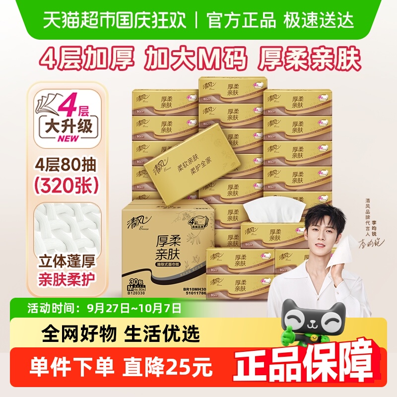清风厚柔金装4层80抽30包抽纸