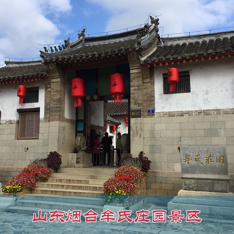 [牟氏庄园-大门票]山东烟台牟氏庄园景区门票