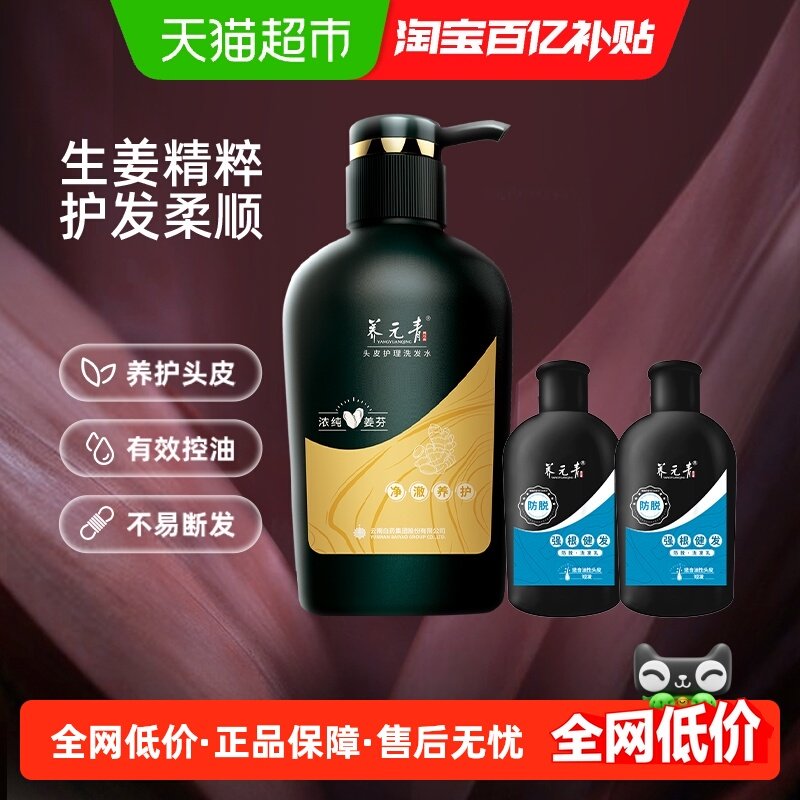 云南白药养元青洗发水生姜防脱蓬松洗发露【下拉领淘金币更优惠】