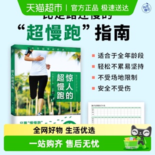 超慢跑新版 正版 跑得越慢越健康 改变 书籍 日本畅销8年 惊人