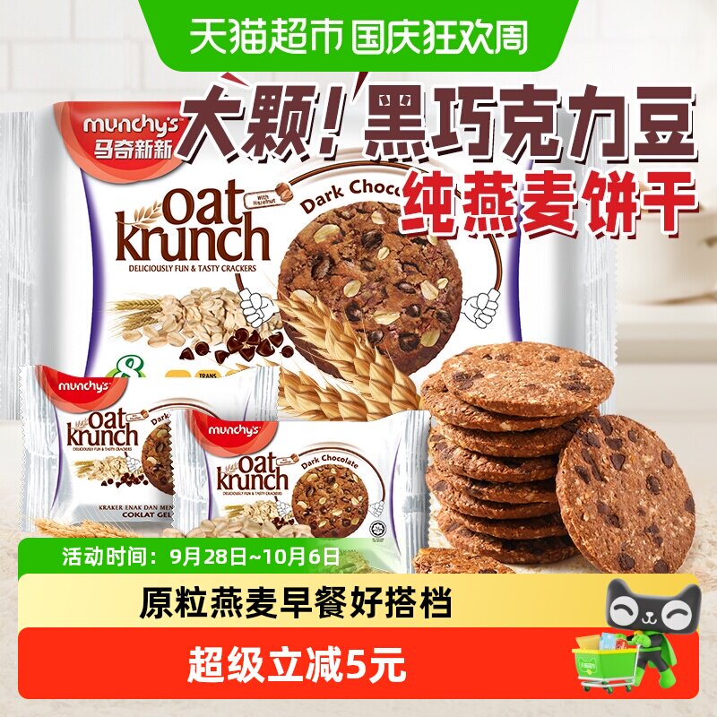 进口马来西亚马奇新新黑巧克力豆燕麦曲奇饼干208g休闲零食早餐